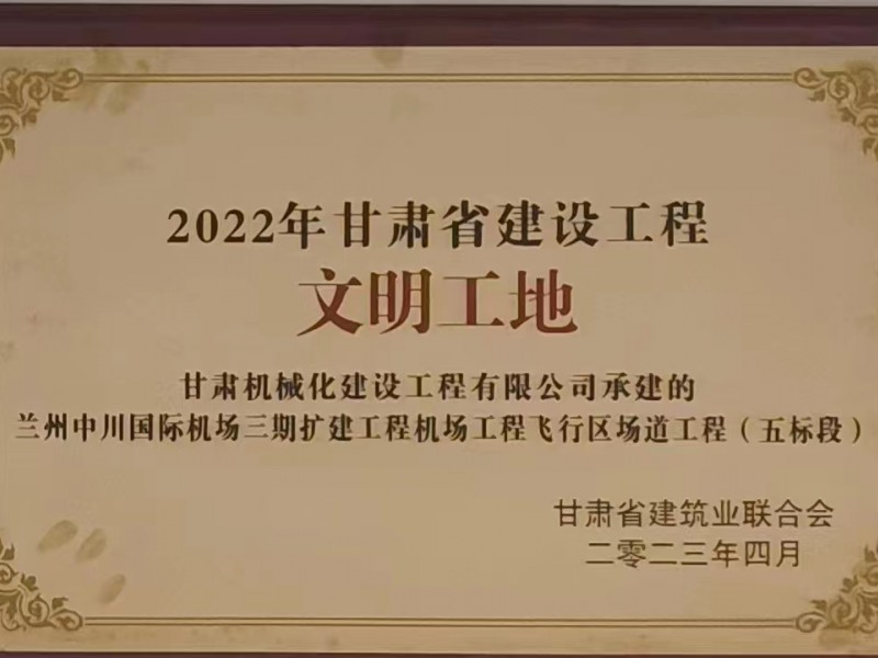 2022年甘肅省建設工程文明工地